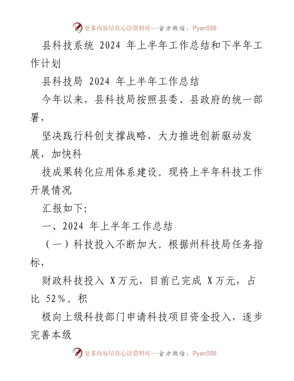 [工作总结] 科技局 - 2024年上半年科技工作总结与下半年计划.docx_第1页