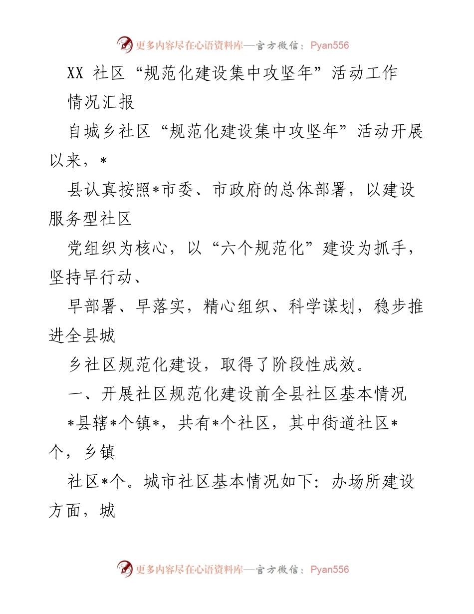 [工作总结] 社区规范化建设 - XX县社区规范化建设集中攻坚年活动情况汇报.docx_第1页