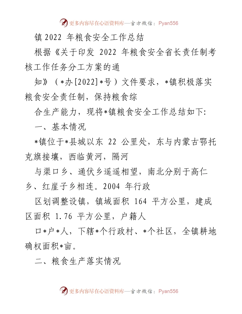 [工作总结] 粮食安全工作 - 2022年_镇粮食安全工作总结.docx_第1页