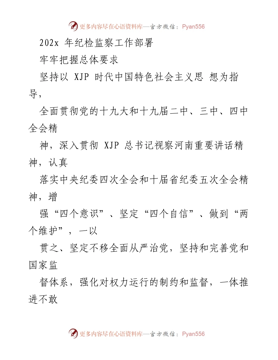 [工作总结] 纪检监察工作部署 - 202x年纪检监察工作重点与部署.docx_第1页