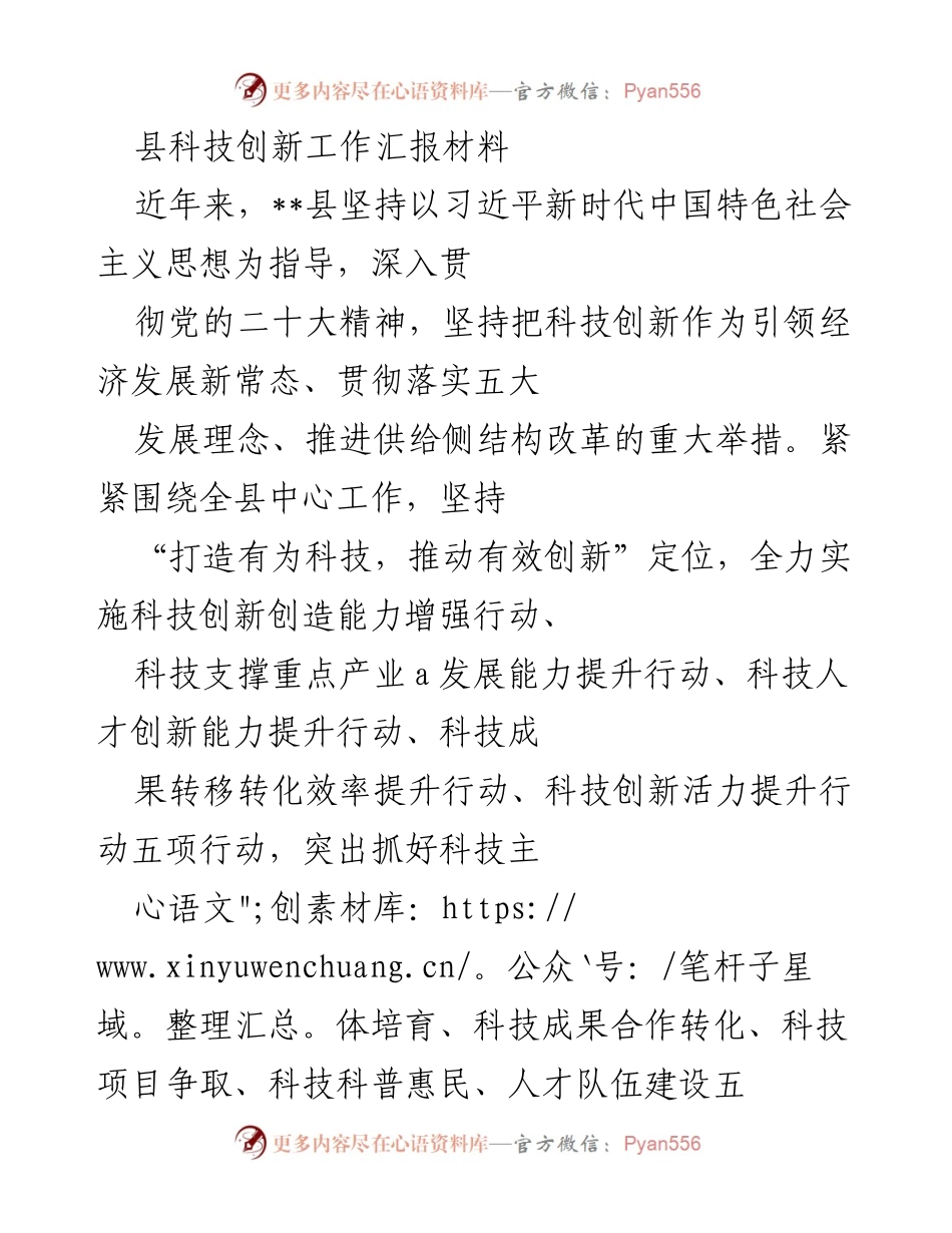 [工作总结] 科技创新工作 - 县科技创新工作汇报与发展成效总结.docx_第1页