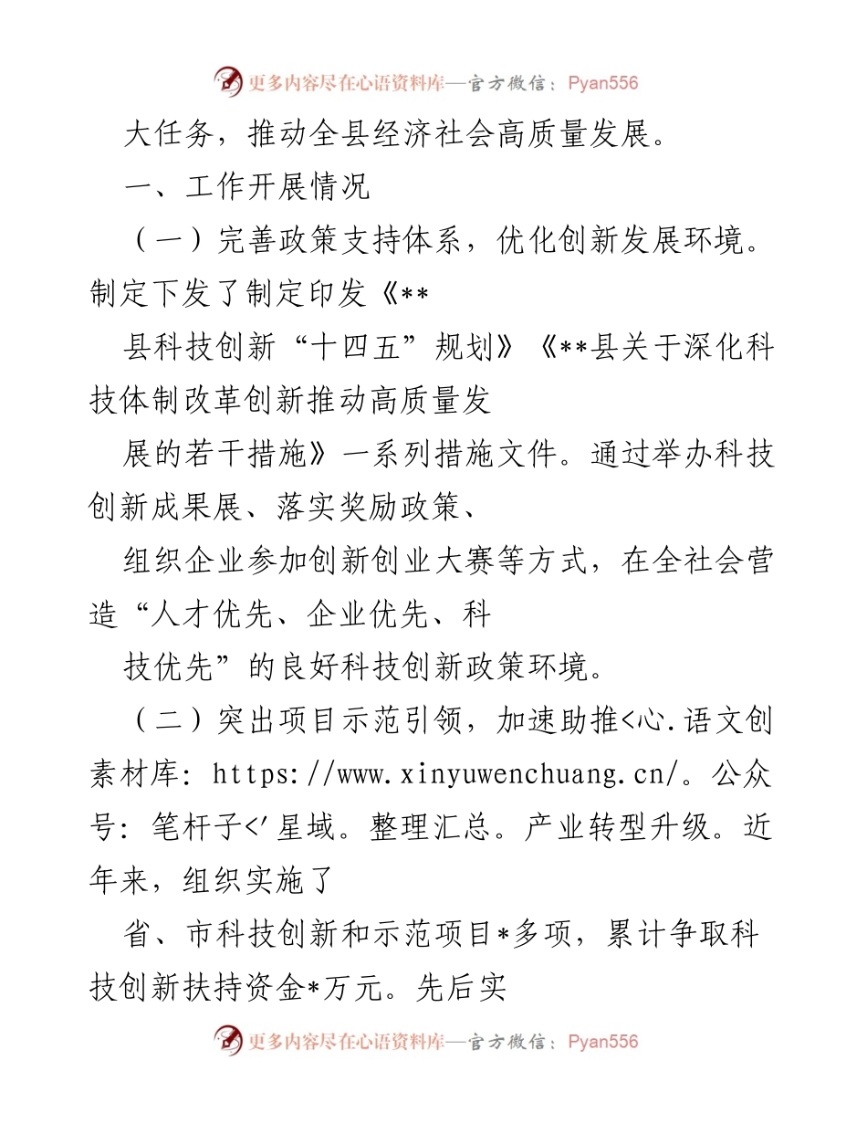 [工作总结] 科技创新工作 - 县科技创新工作汇报与发展成效总结.docx_第2页