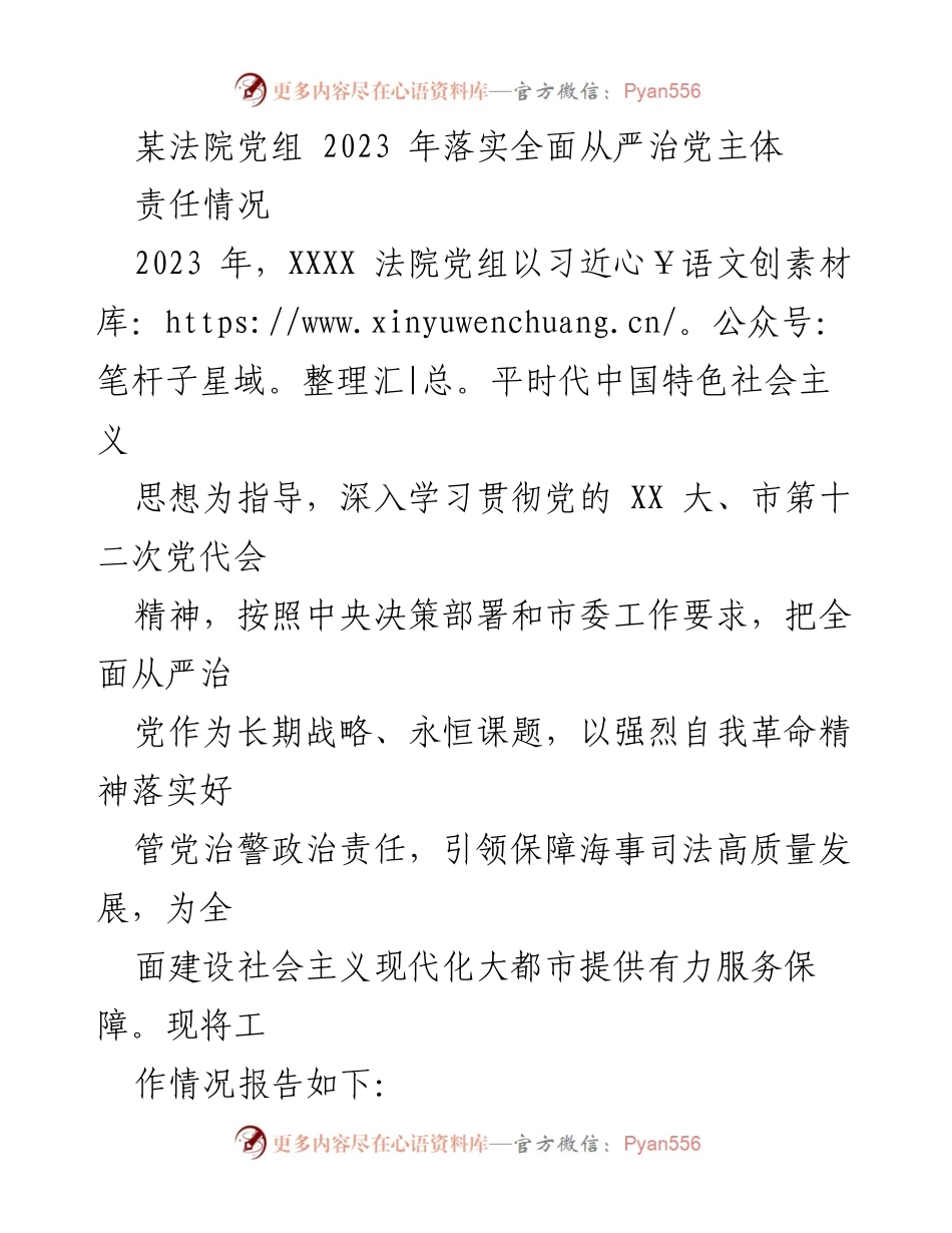 [工作总结] 法院党组 - 2023年全面从严治党主体责任落实情况报告_1.docx_第1页