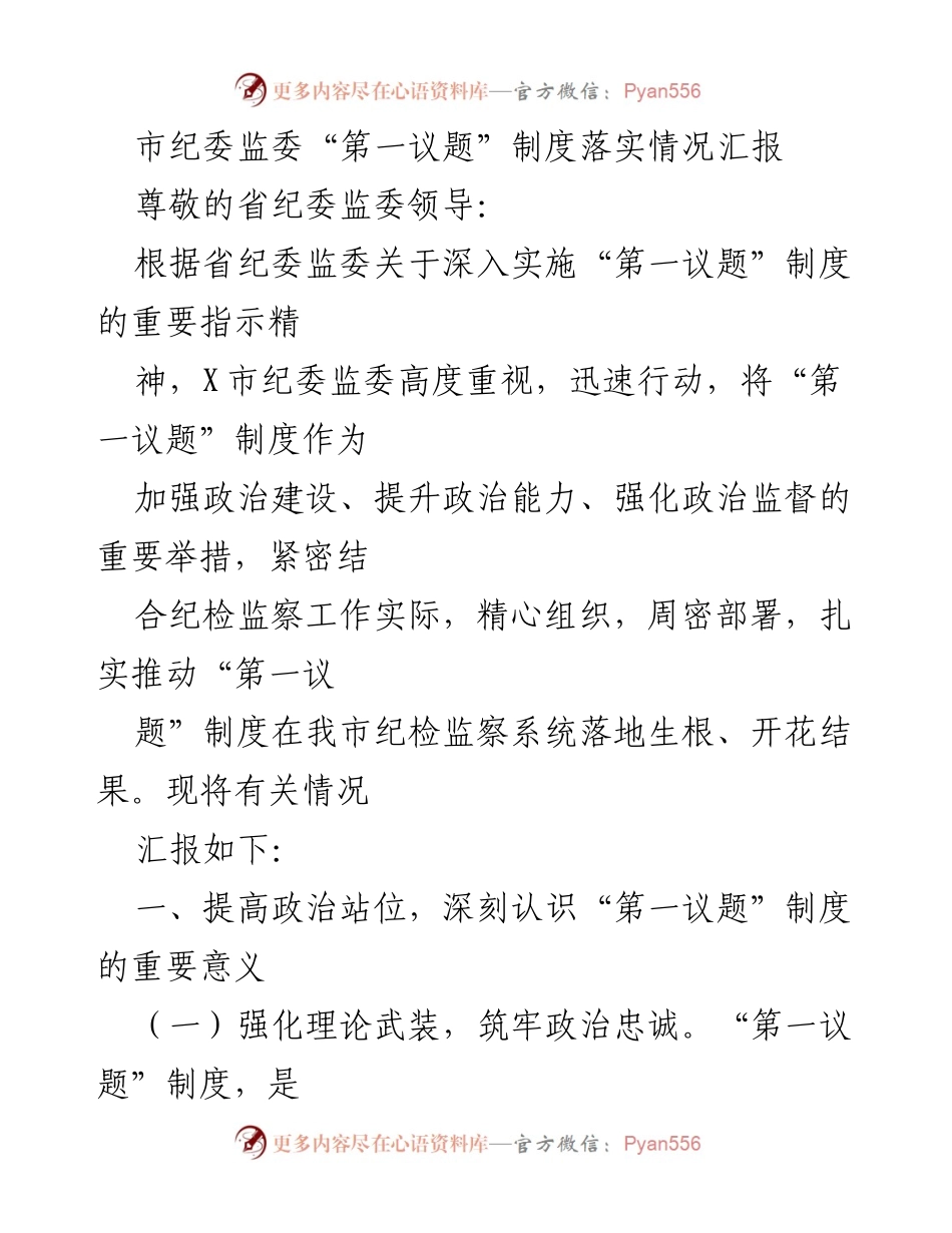 [工作总结] 纪检监察工作 - 市纪委监委“第一议题”制度落实情况汇报.docx_第1页