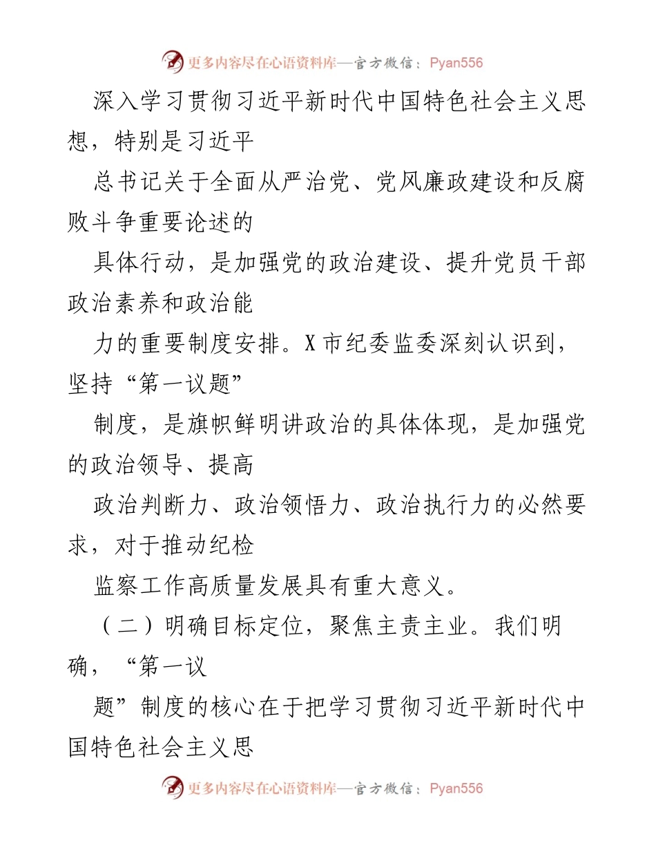 [工作总结] 纪检监察工作 - 市纪委监委“第一议题”制度落实情况汇报.docx_第2页