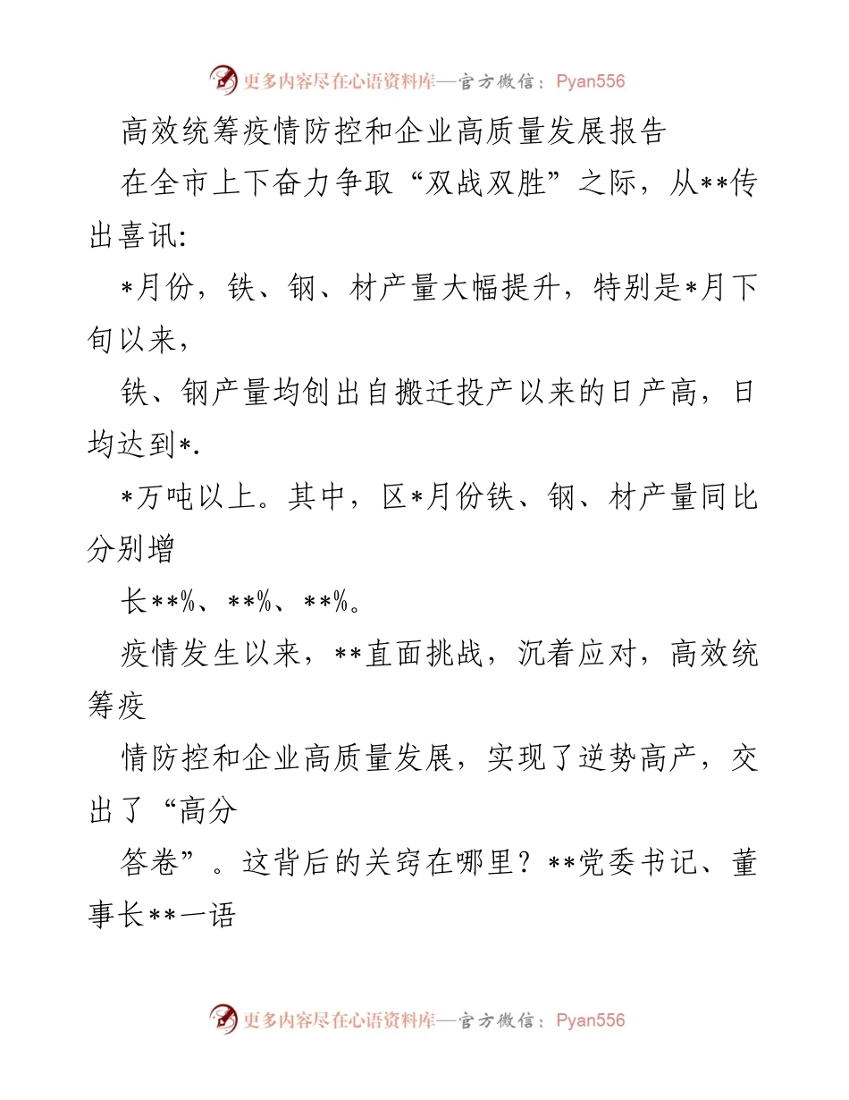 [工作总结] 疫情防控与企业发展 - 高效统筹疫情防控与企业高质量发展的成功经验报告.docx_第1页