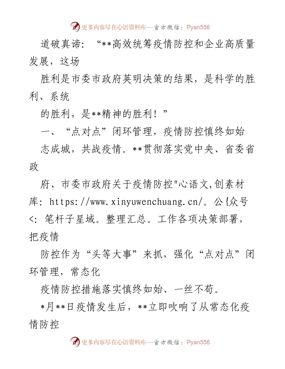 [工作总结] 疫情防控与企业发展 - 高效统筹疫情防控与企业高质量发展的成功经验报告.docx_第2页