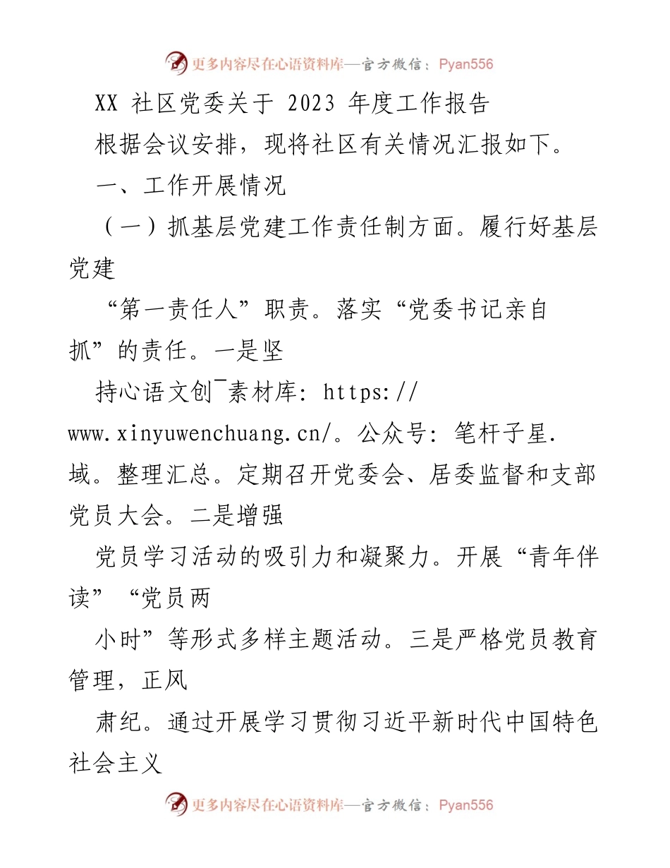 [工作总结] 社区党委会议 - 2023年度社区党委工作报告.docx_第1页