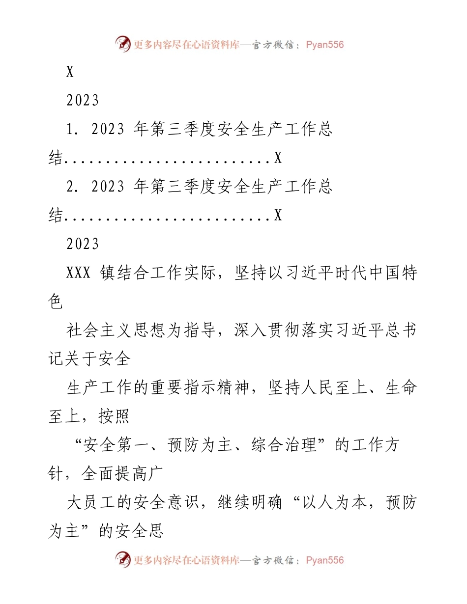 [工作总结] 第三季度安全生产 - 2023年第三季度安全生产工作总结.docx_第1页