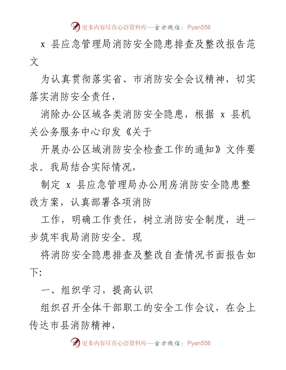 [工作总结] 消防安全隐患排查 - x 县应急管理局消防安全隐患排查及整改工作总结.docx_第1页