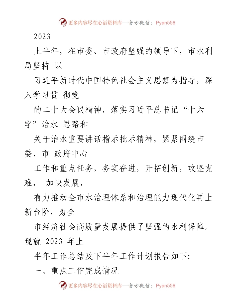 [工作总结] 水利局 - 2023年上半年水利工作总结及下半年工作计划报告.docx_第1页