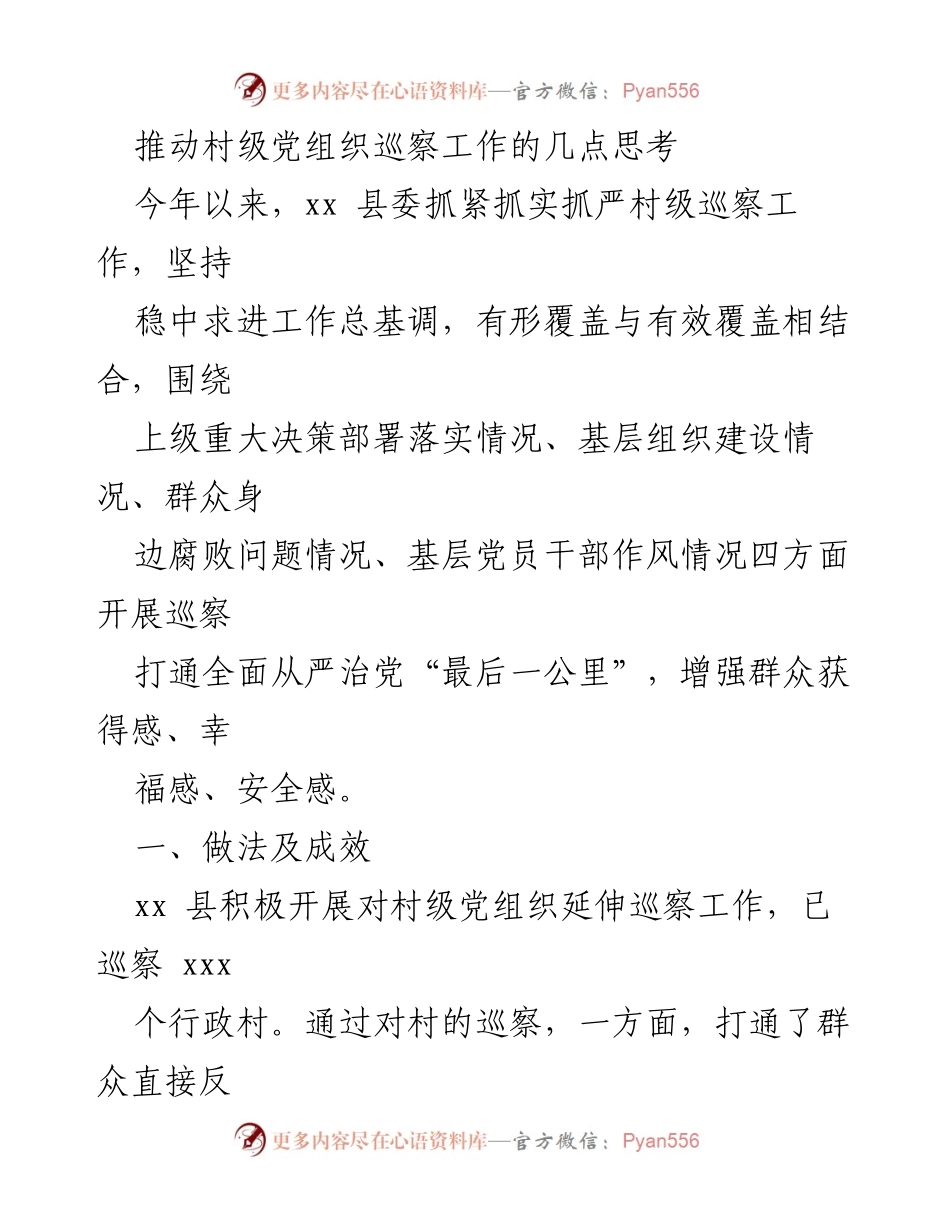 [工作总结] 村级党组织巡察工作 - 村级巡察工作的实践与成效分析.docx_第1页