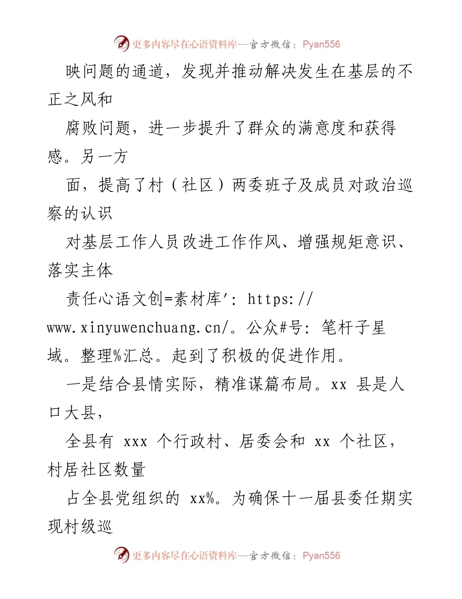 [工作总结] 村级党组织巡察工作 - 村级巡察工作的实践与成效分析.docx_第2页