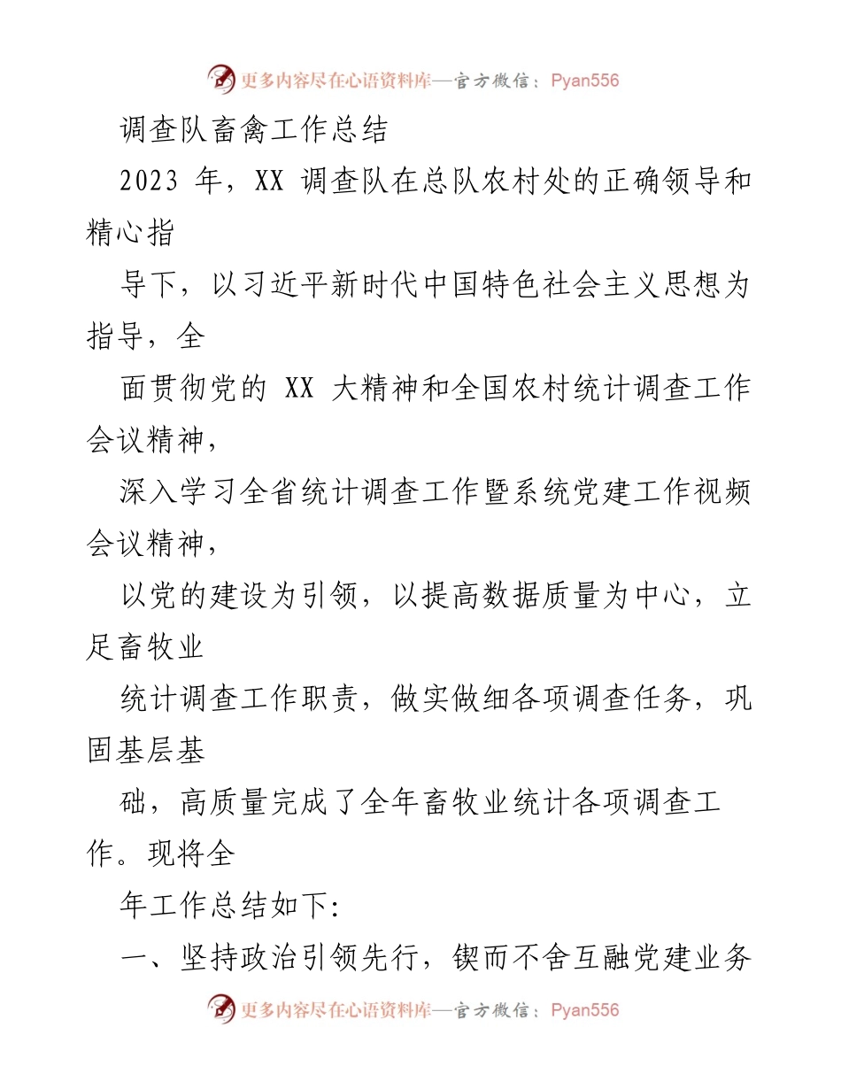 [工作总结] 畜禽统计调查 - 2023年XX调查队畜禽统计工作总结.docx_第1页
