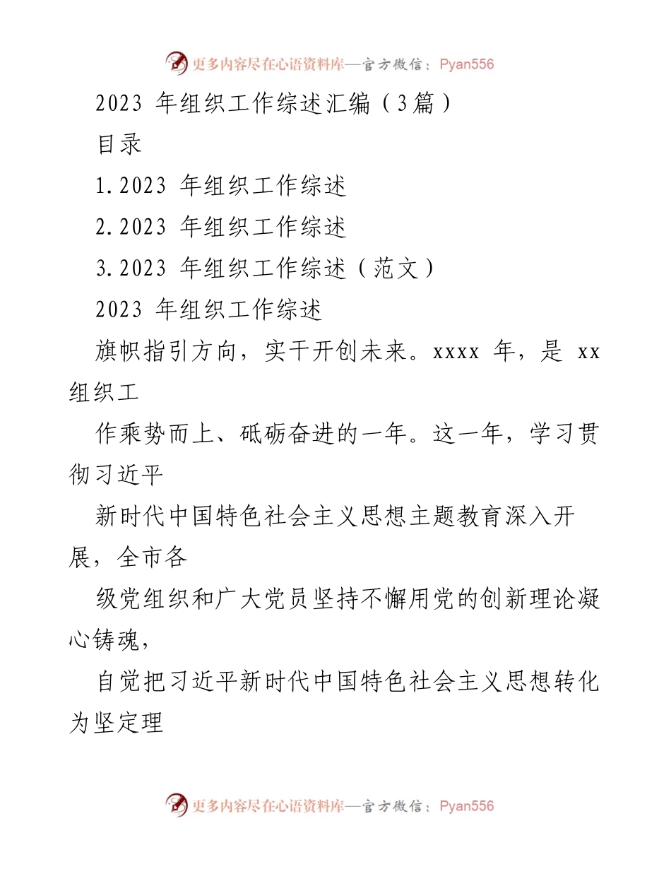 [工作总结] 组织工作会议 - 2023年组织工作总结与部署报告.docx_第1页
