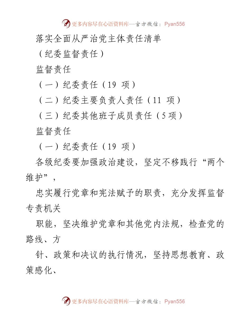 [工作总结] 纪委监督责任落实 - 全面从严治党的纪委监督责任清单.docx_第1页