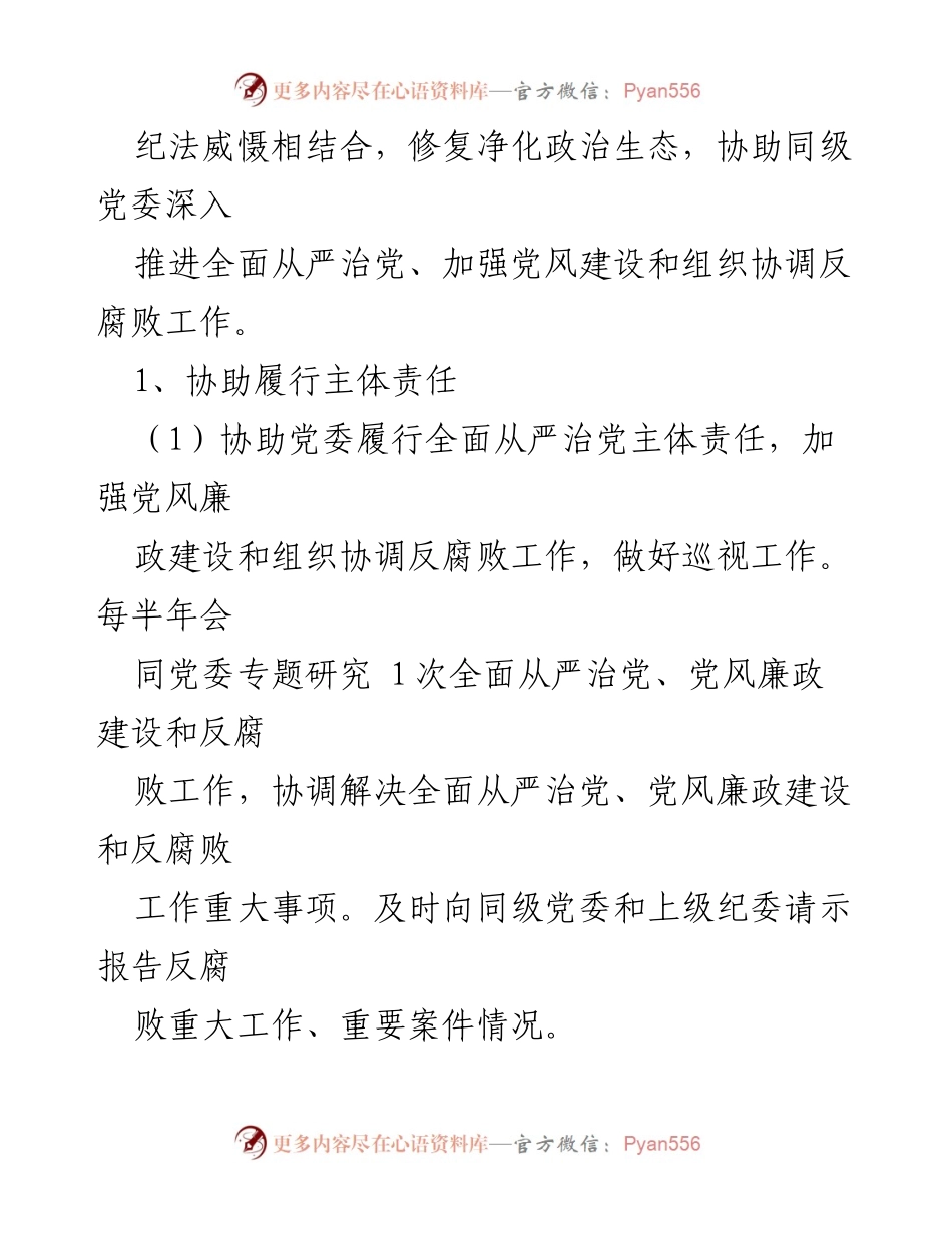 [工作总结] 纪委监督责任落实 - 全面从严治党的纪委监督责任清单.docx_第2页
