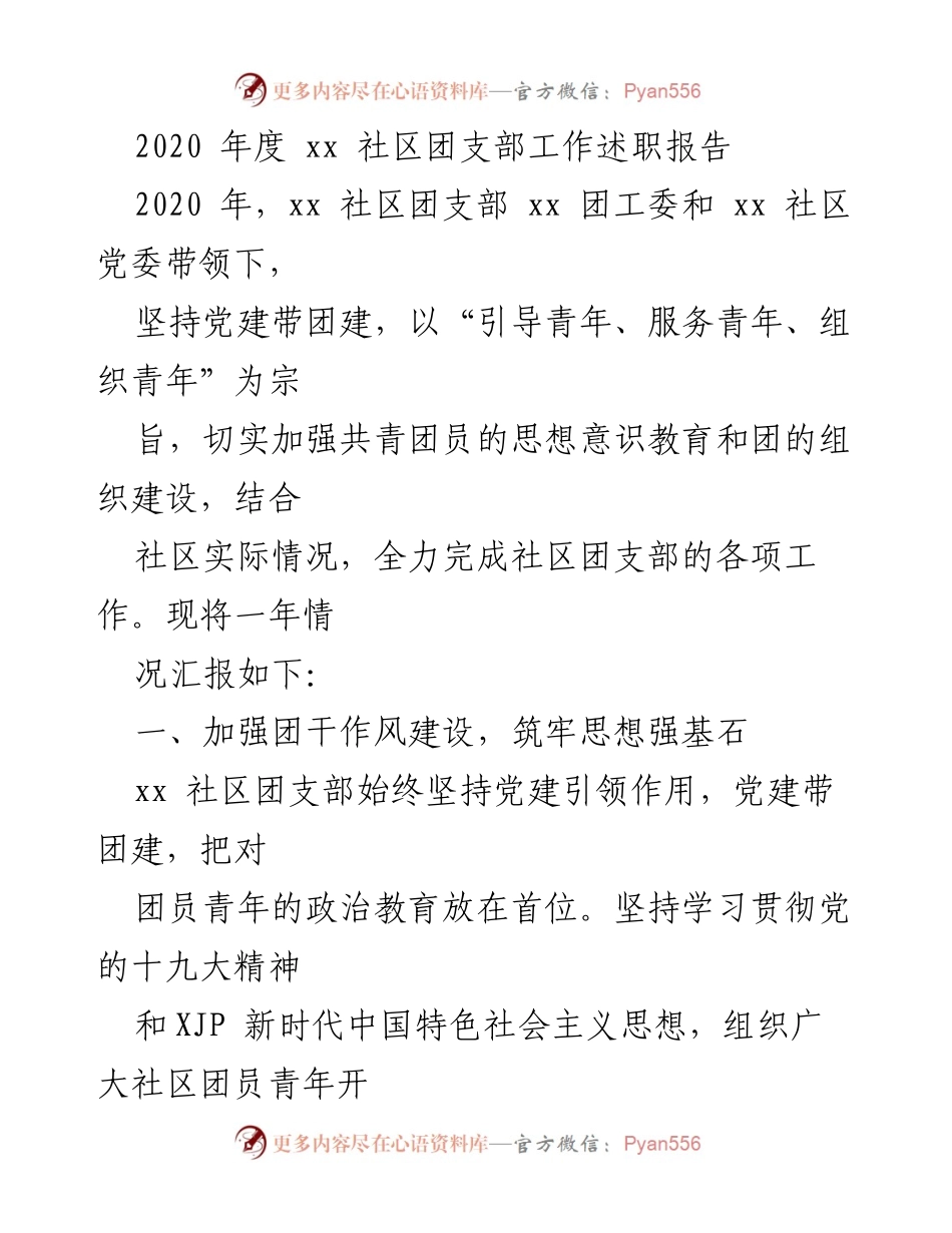 [工作总结] 社区团支部 - 2020年度xx社区团支部工作述职报告.docx_第1页