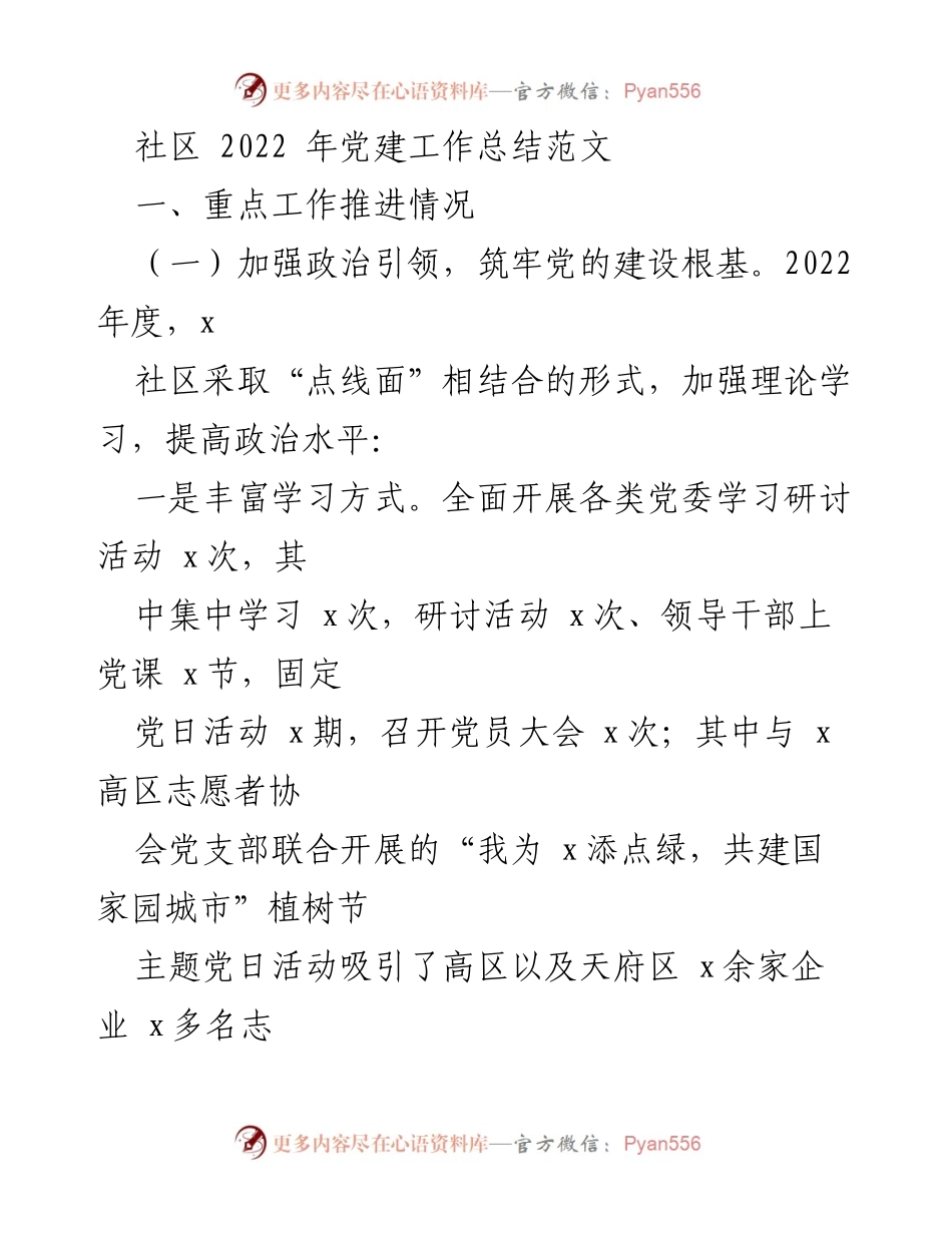 [工作总结] 社区党建 - 2022年度社区党建工作总结报告.docx_第1页