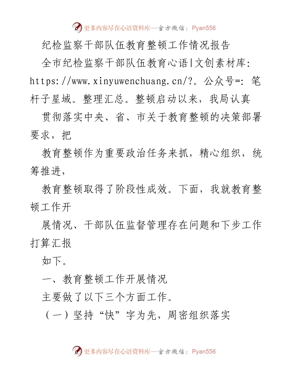 [工作总结] 纪检监察干部队伍教育整顿 - 纪检监察干部队伍教育整顿工作情况报告.docx_第1页