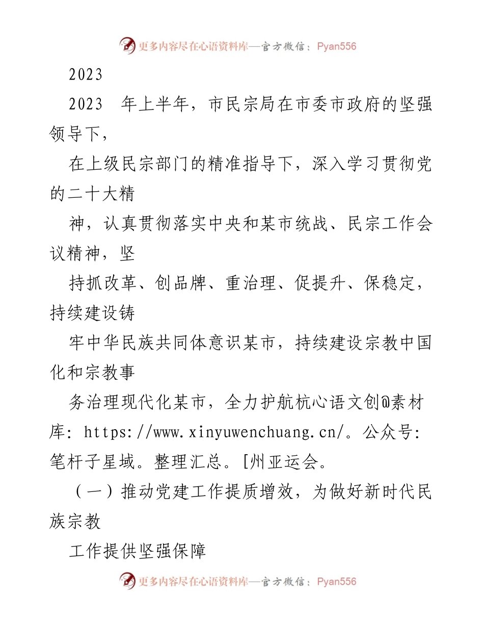 [工作总结] 民族宗教工作会议 - 2023年上半年市民宗局工作总结与党建成效报告.docx_第1页