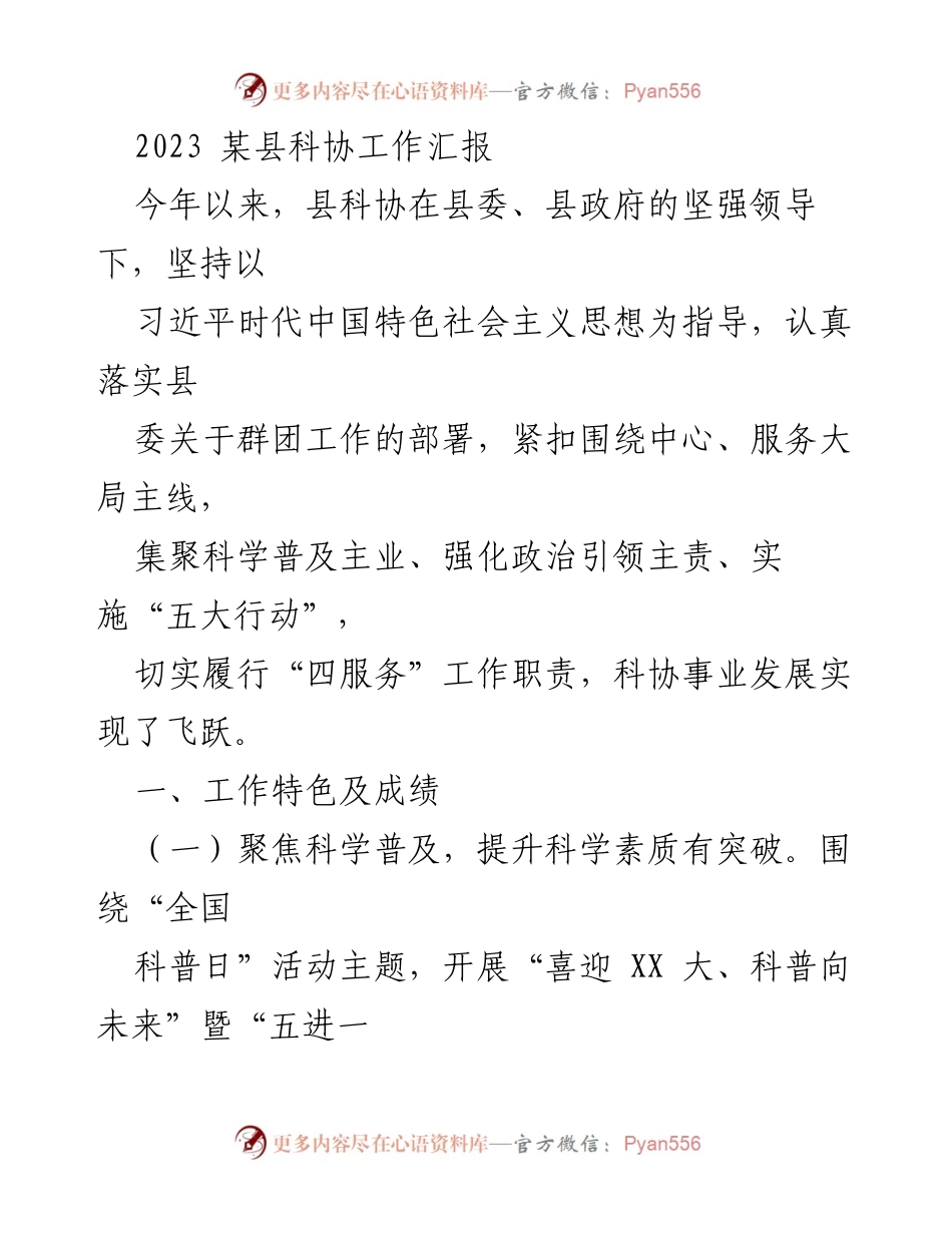 [工作总结] 科协工作汇报 - 2023某县科协工作成绩与特色分析.docx_第1页