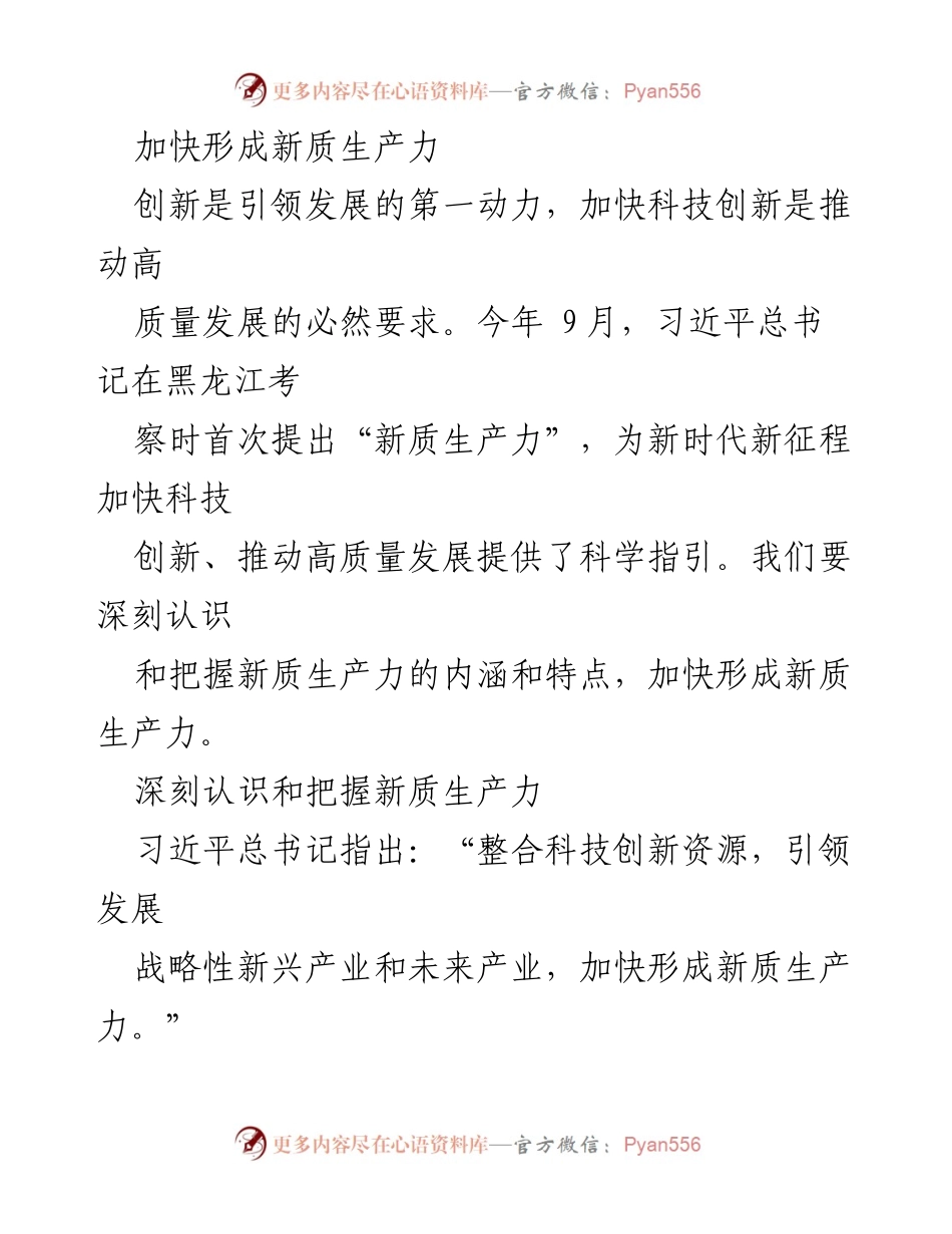 [工作总结] 科技创新推动高质量发展 - 加快形成新质生产力的战略路径.docx_第1页
