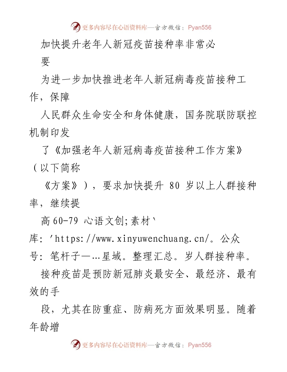 [工作总结] 疫苗接种推进会议 - 加快提升老年人新冠疫苗接种率的必要性与措施.docx_第1页