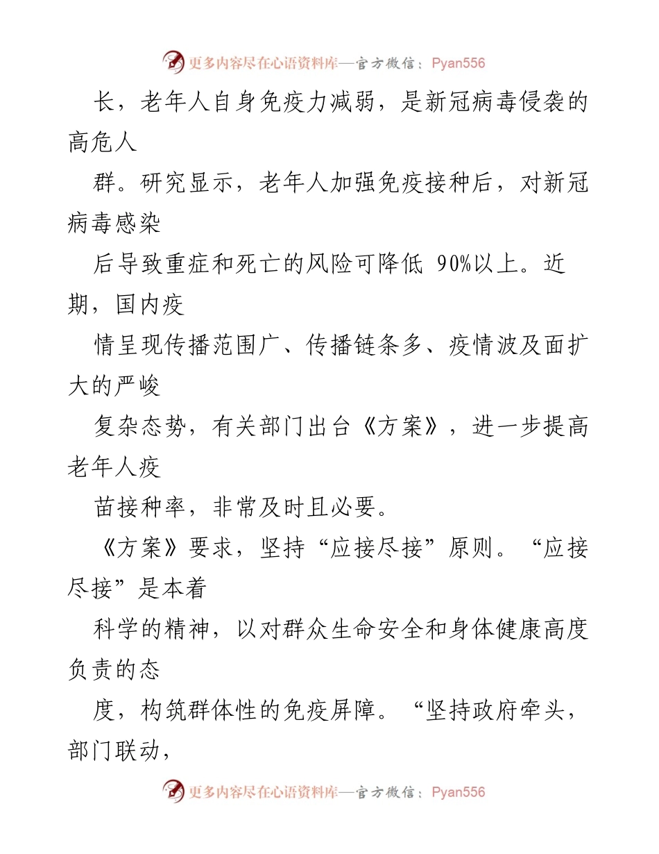 [工作总结] 疫苗接种推进会议 - 加快提升老年人新冠疫苗接种率的必要性与措施.docx_第2页