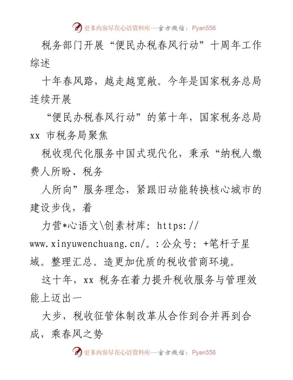 [工作总结] 税务部门 - “便民办税春风行动”十周年工作综述.docx_第1页