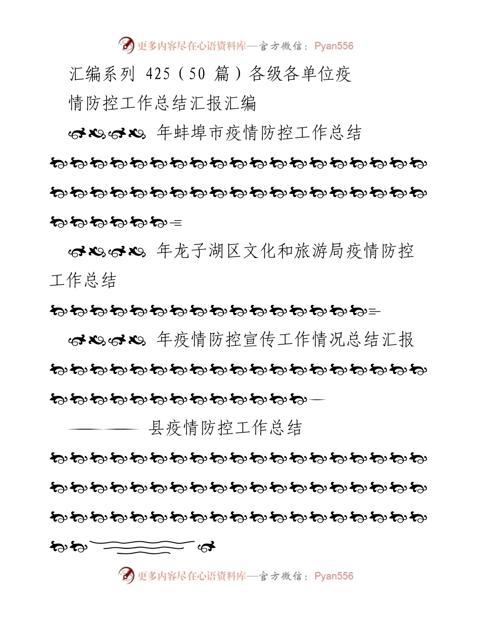 [工作总结] 疫情防控 - 各级单位疫情防控工作总结汇编.docx_第1页