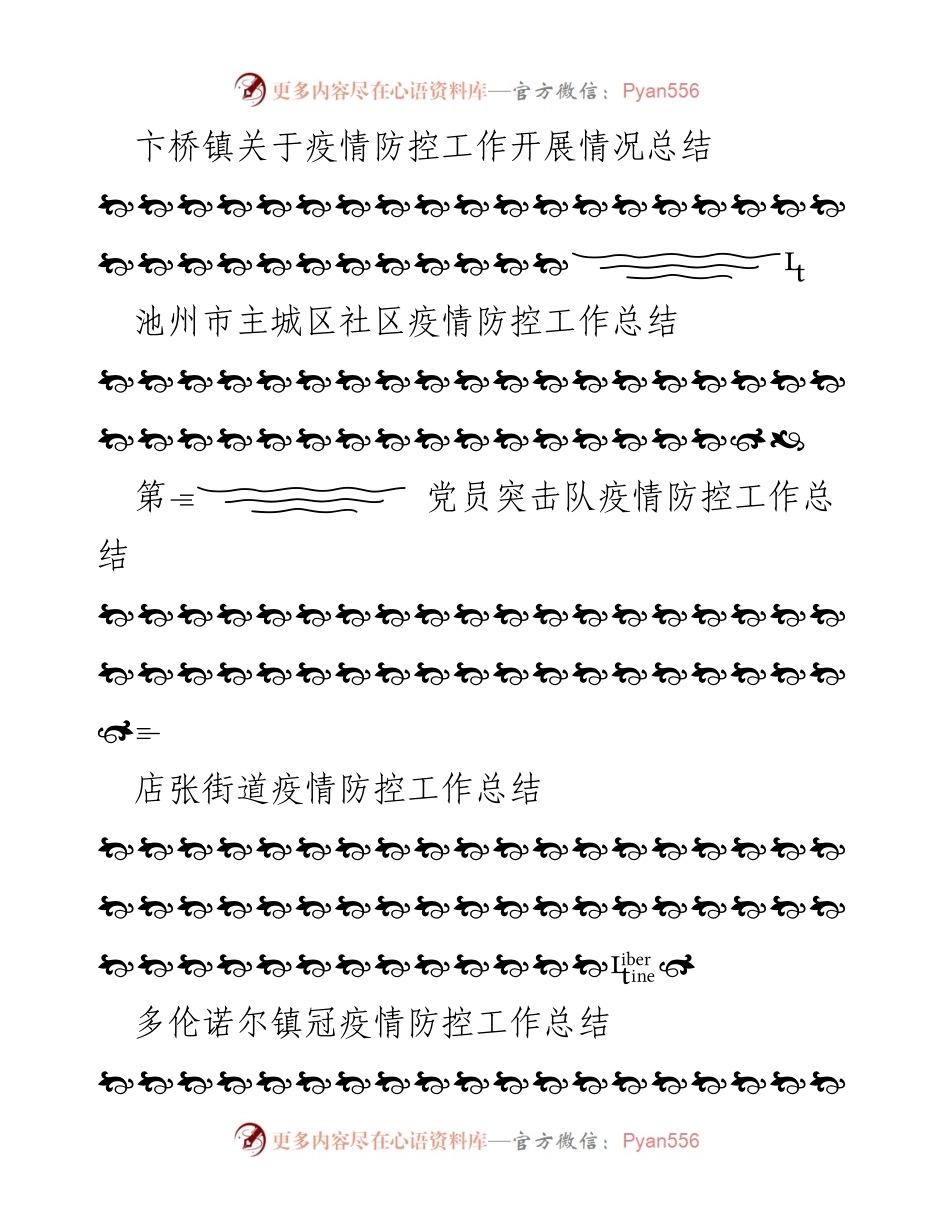 [工作总结] 疫情防控 - 各级单位疫情防控工作总结汇编.docx_第2页