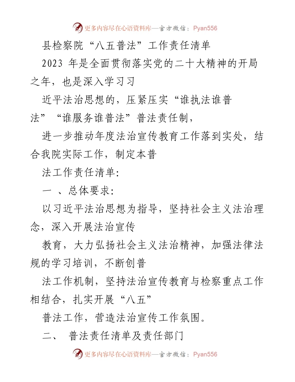 [工作总结] 法治宣传教育 - 县检察院“八五普法”工作责任清单.docx_第1页