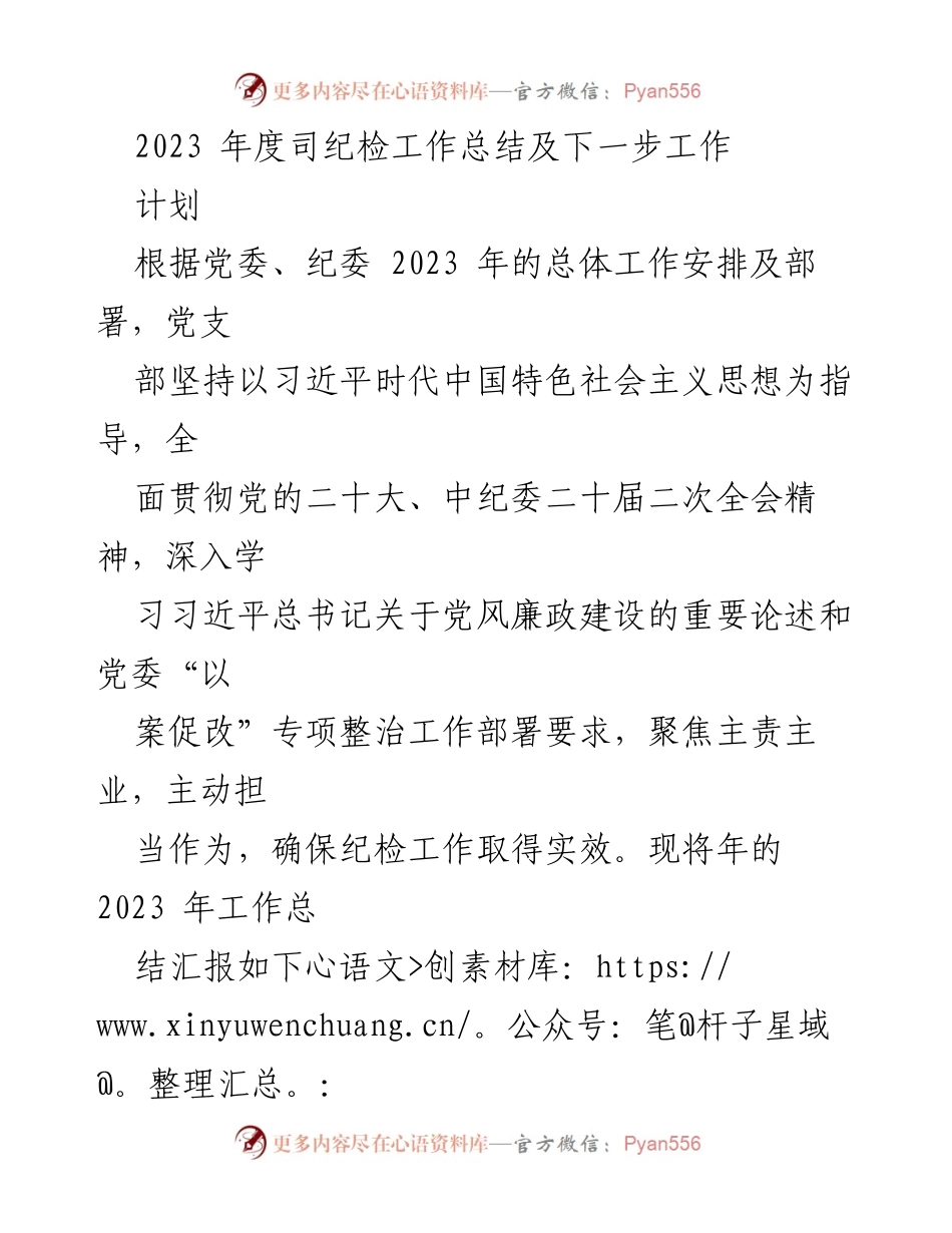 [工作总结] 纪检工作 - 2023年度纪检工作总结与下一步计划.docx_第1页