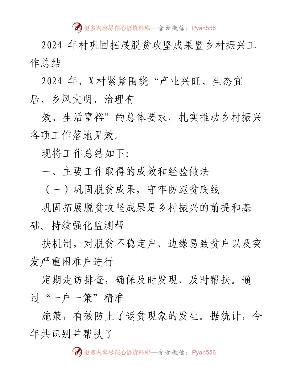 [工作总结] 村镇发展 - 2024年X村乡村振兴工作总结与成效分析.docx_第1页