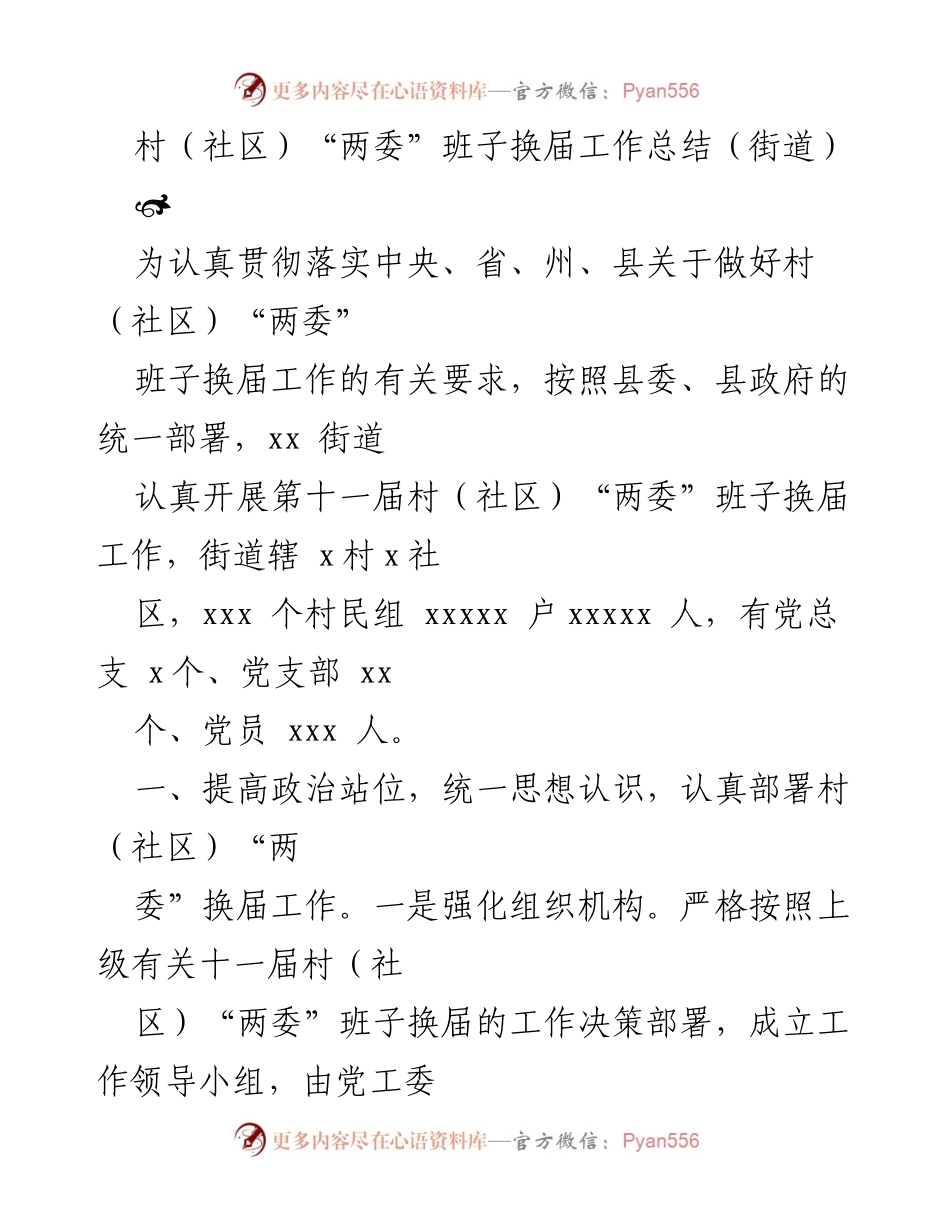 [工作总结] 村（社区）“两委”班子换届 - xx街道村（社区）“两委”班子换届工作总结.docx_第1页