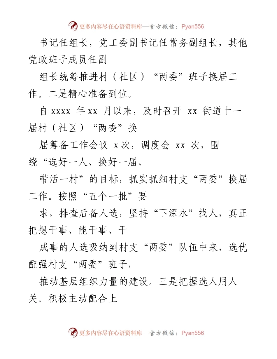 [工作总结] 村（社区）“两委”班子换届 - xx街道村（社区）“两委”班子换届工作总结.docx_第2页