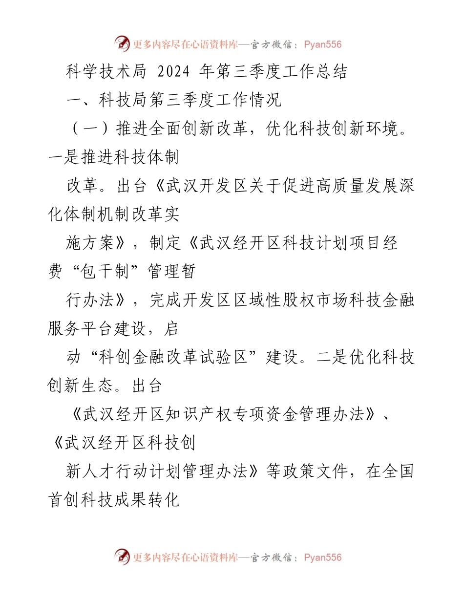 [工作总结] 科技局 - 2024年第三季度科技创新与产业发展工作总结.docx_第1页