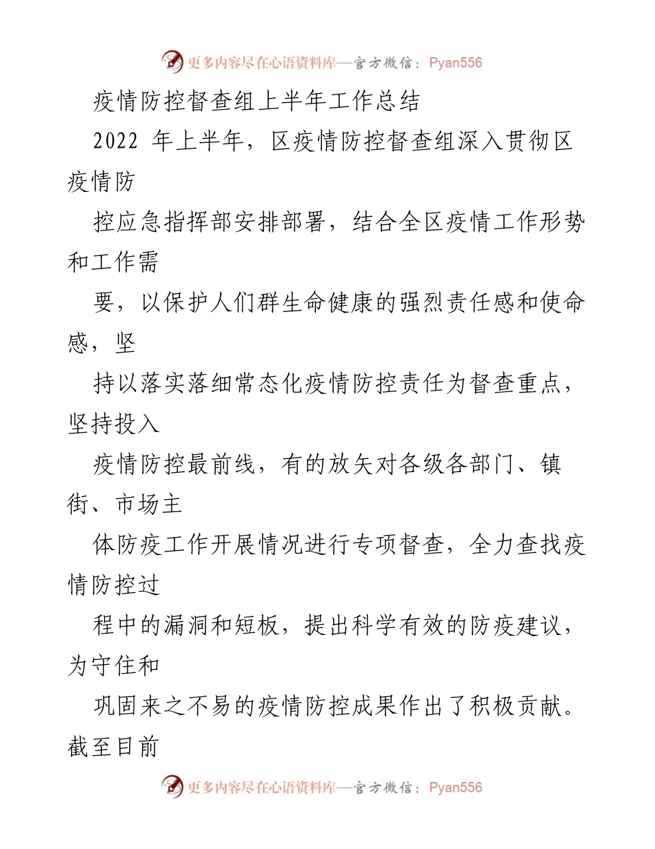 [工作总结] 疫情防控 - 区疫情防控督查组2022年上半年工作总结.docx_第1页