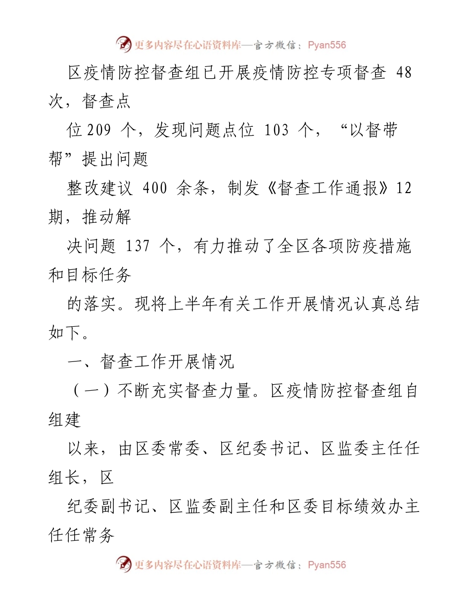 [工作总结] 疫情防控 - 区疫情防控督查组2022年上半年工作总结.docx_第2页