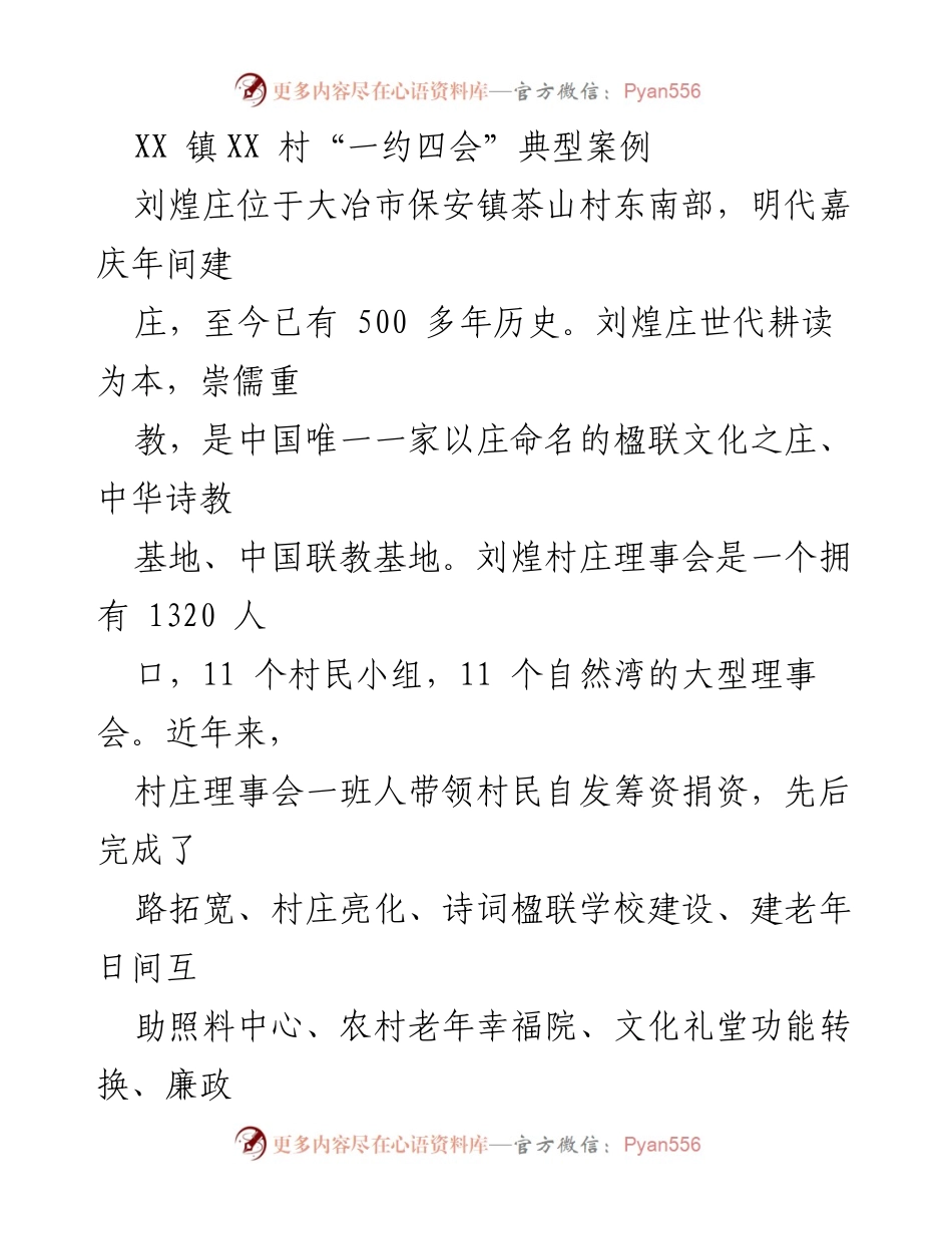 [工作总结] 村庄治理 - 刘煌庄“一约四会”实践与成效总结.docx_第1页