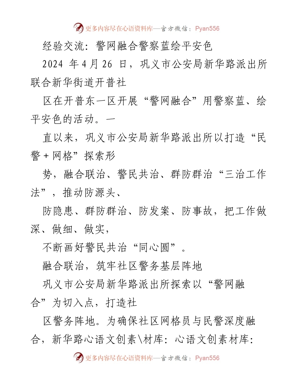 [工作总结] 社区警务活动 - 警网融合助力社区安全治理.docx_第1页