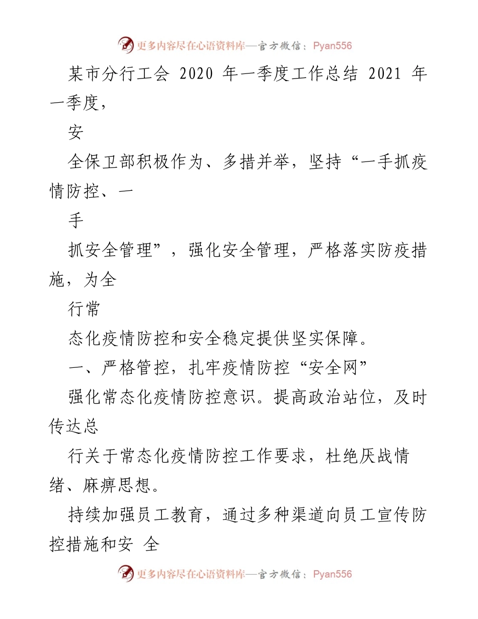 [工作总结] 某市分行 - 2021年一季度疫情防控与安全管理工作总结.docx_第1页