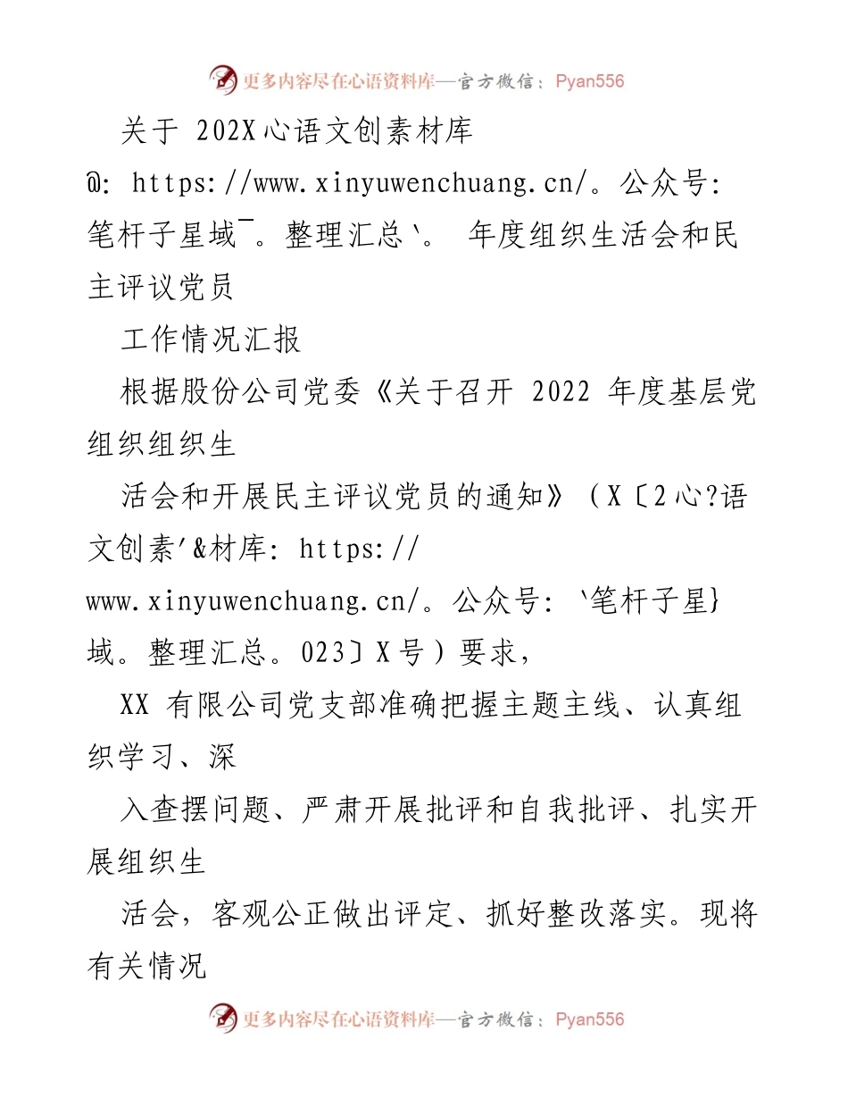 [工作总结] 组织生活会 - 202X年度组织生活会与民主评议党员工作情况汇报.docx_第1页