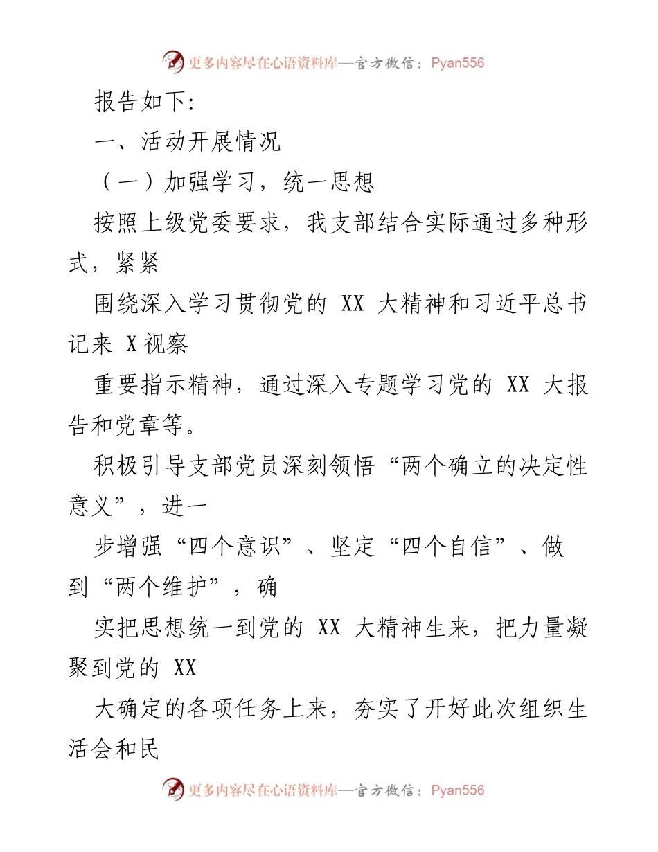 [工作总结] 组织生活会 - 202X年度组织生活会与民主评议党员工作情况汇报.docx_第2页