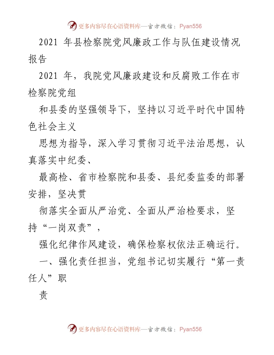 [工作总结] 检察院 - 2021年县检察院党风廉政建设与队伍建设工作总结报告.docx_第1页