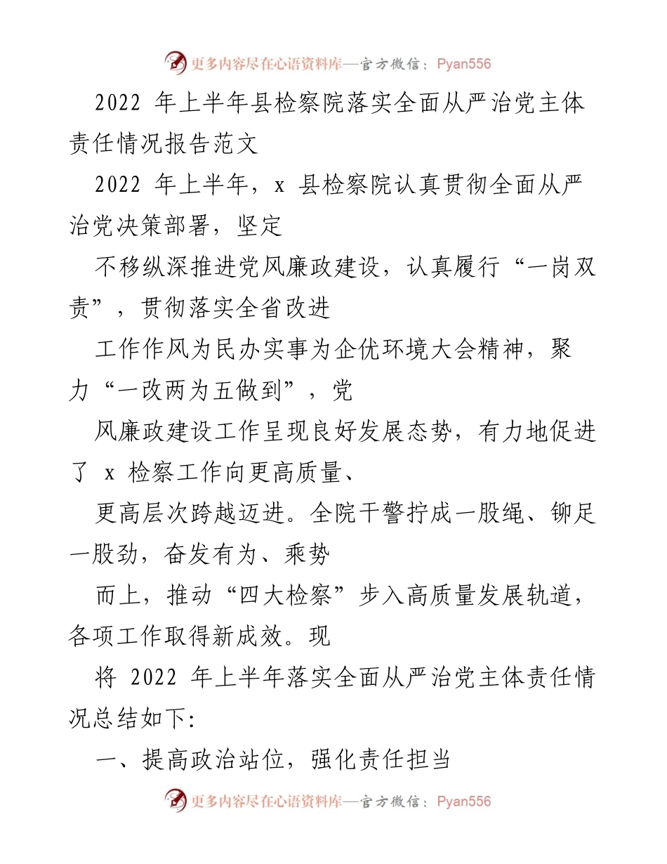 [工作总结] 检察院 - 2022年上半年全面从严治党主体责任落实情况报告.docx_第1页