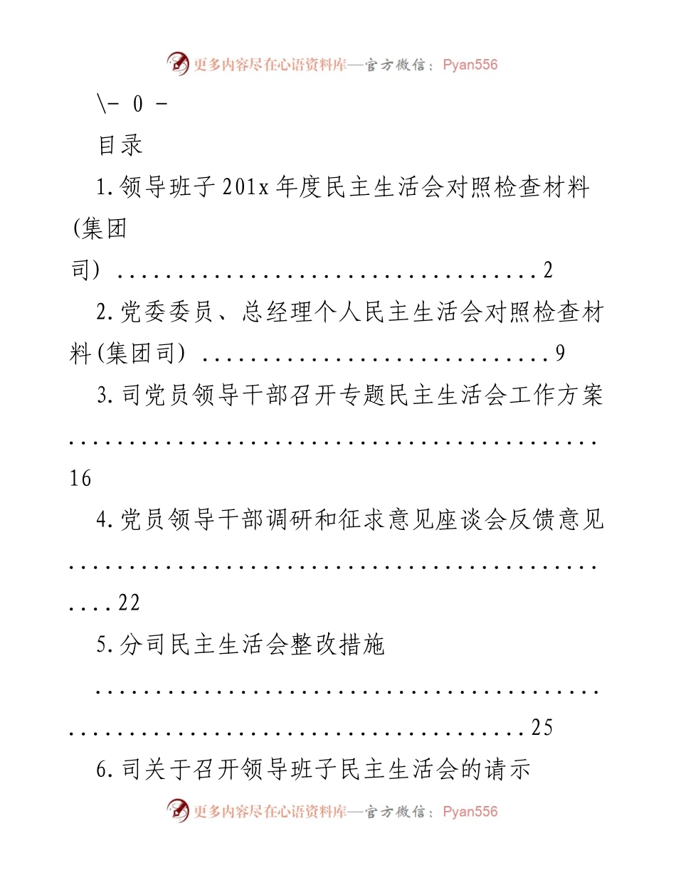 [工作总结] 民主生活会 - 201x年度民主生活会对照检查材料总结.docx_第1页