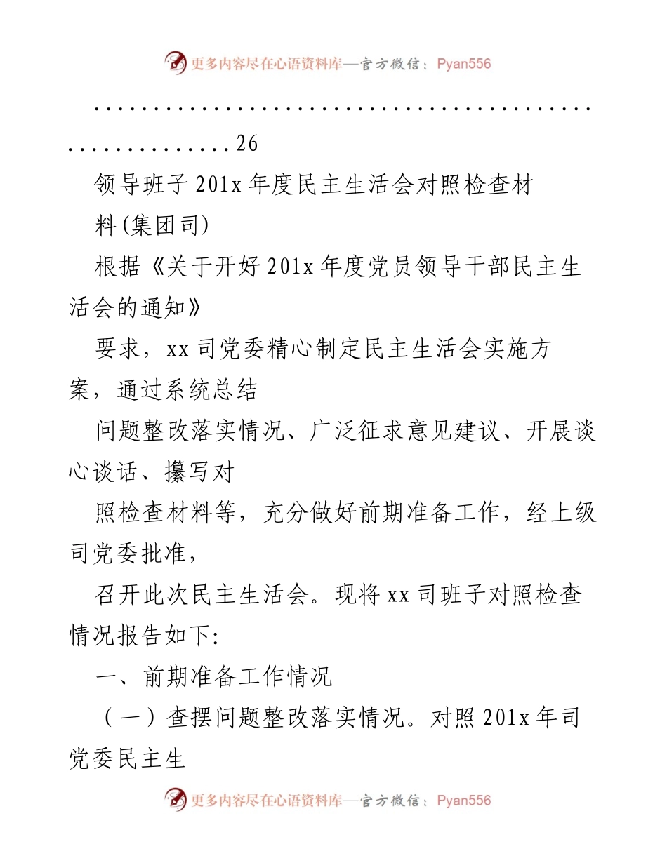 [工作总结] 民主生活会 - 201x年度民主生活会对照检查材料总结.docx_第2页
