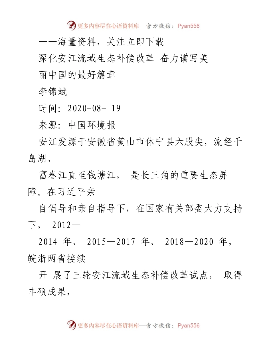 [工作总结] 生态补偿改革 - 深化安江流域生态补偿改革的探索与实践.docx_第1页